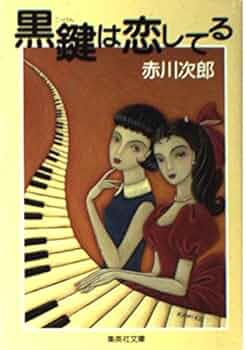 黒鍵は恋してる (集英社文庫) | 赤川 次郎 |本 | 通販 | Amazon